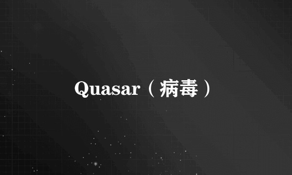 Quasar（病毒）