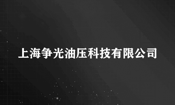 上海争光油压科技有限公司