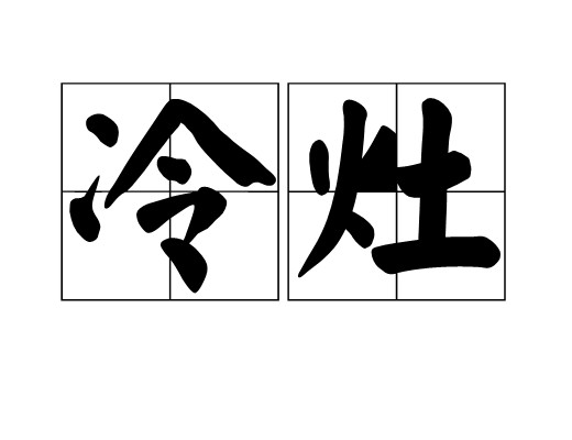 冷灶