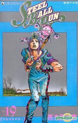 JoJo 奇妙冒险 Part 7 - Steel Ball Run (Vol.19)