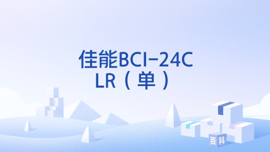 佳能BCI-24CLR（单）