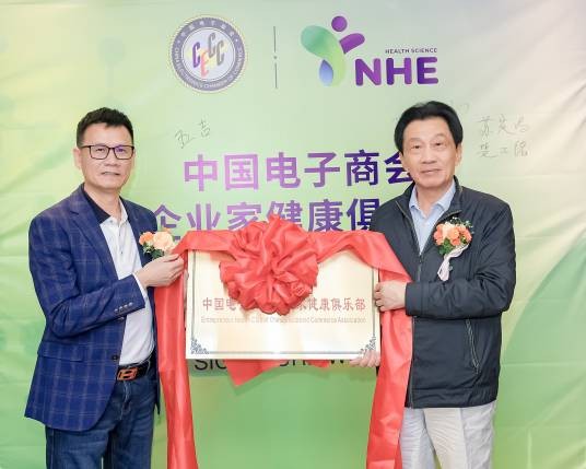 中国电子商会企业家健康俱乐部