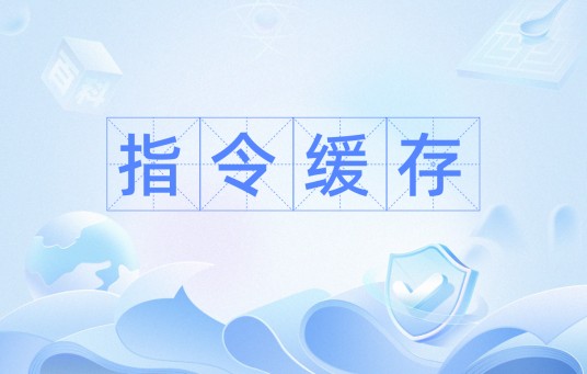 指令缓存