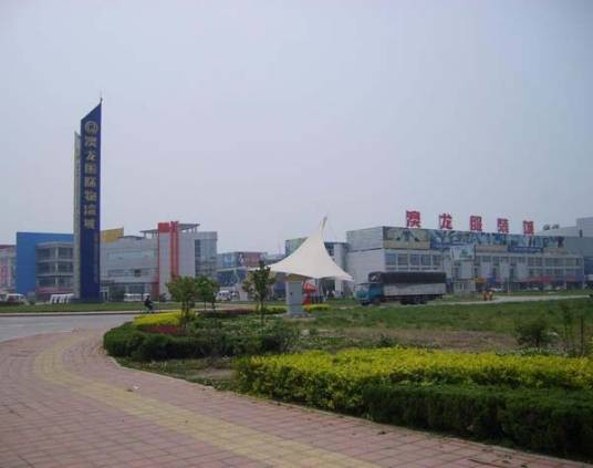 临沂澳龙国际物流城