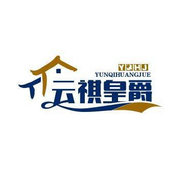 云祺皇爵