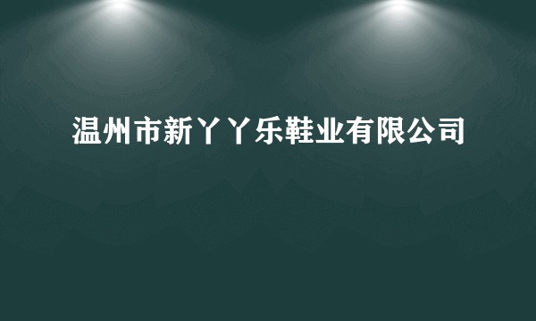 温州市新丫丫乐鞋业有限公司