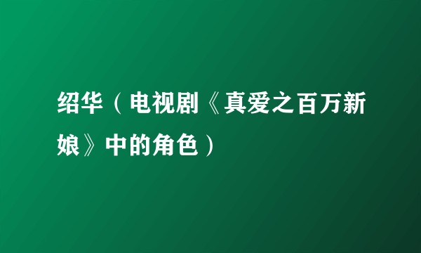 绍华（电视剧《真爱之百万新娘》中的角色）