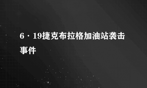 6·19捷克布拉格加油站袭击事件