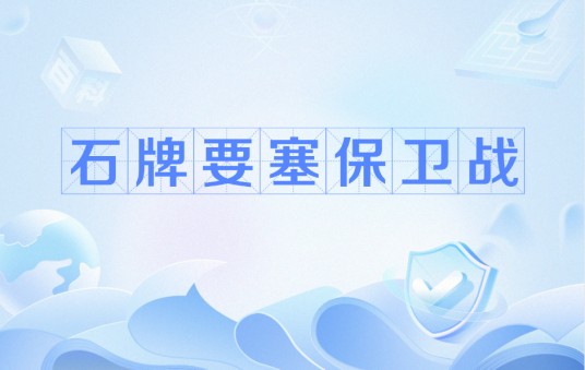 石牌要塞保卫战