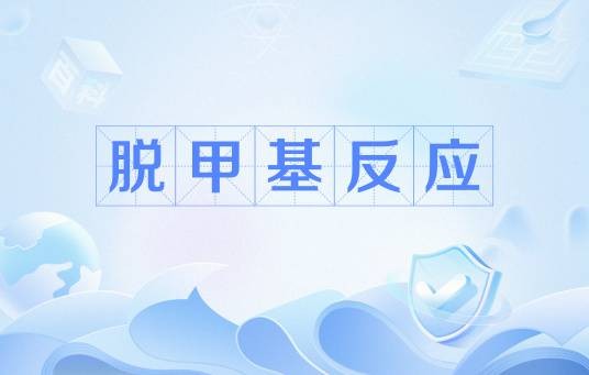 脱甲基反应