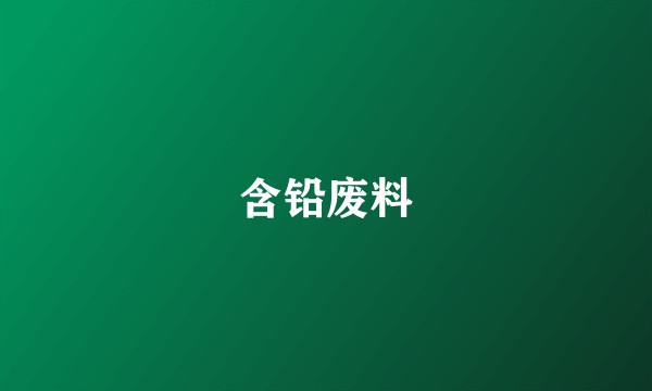 含铅废料