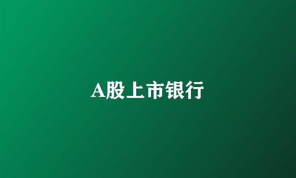 A股上市银行