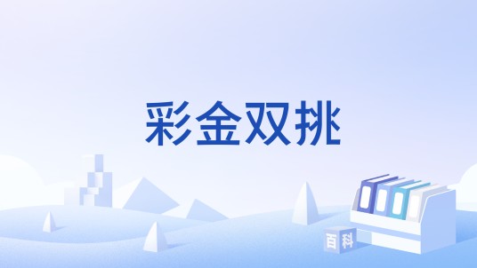 彩金双挑