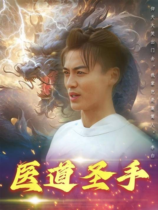 医道圣手（都钊、书雪漫主演的电视剧）