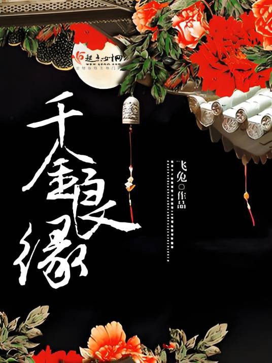 千金良缘
