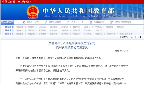 关于在各级各类学校厉行节约反对食品浪费的实施意见