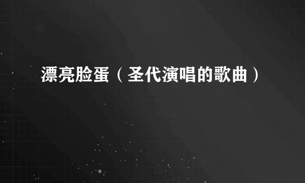 漂亮脸蛋（圣代演唱的歌曲）