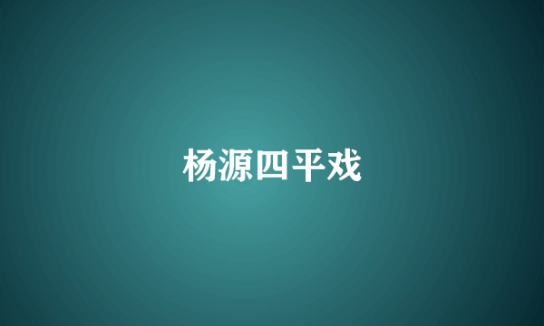 杨源四平戏