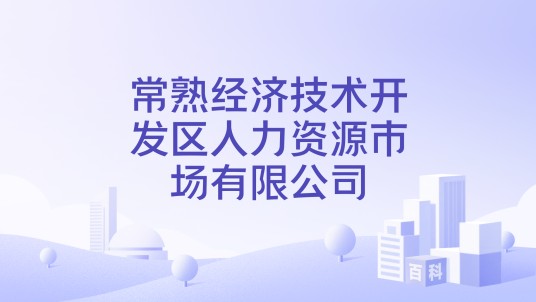 常熟经济技术开发区人力资源市场有限公司