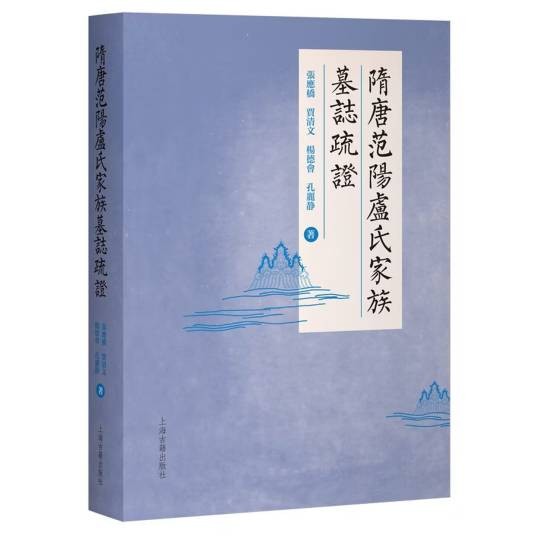 隋唐范阳卢氏家族墓志疏证