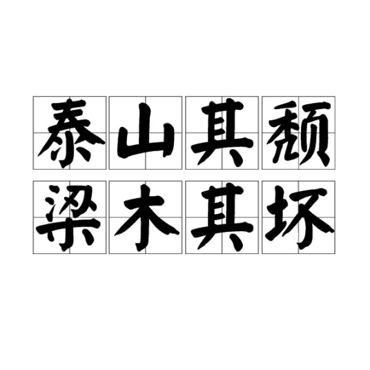 泰山其颓，梁木其坏