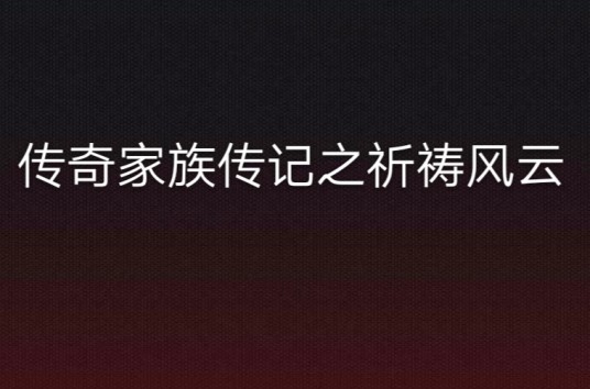 传奇家族传记之祈祷风云