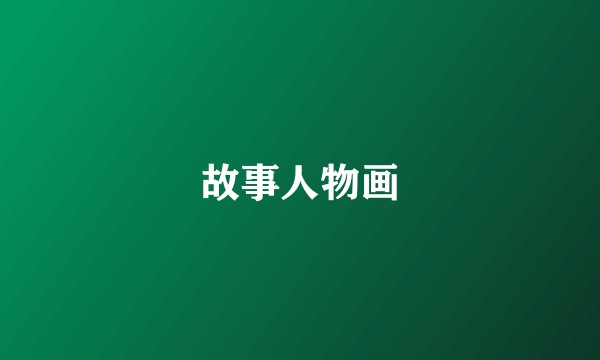 故事人物画