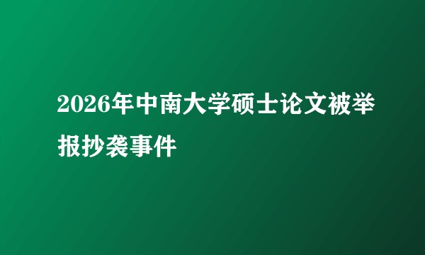 2026年中南大学硕士论文被举报抄袭事件