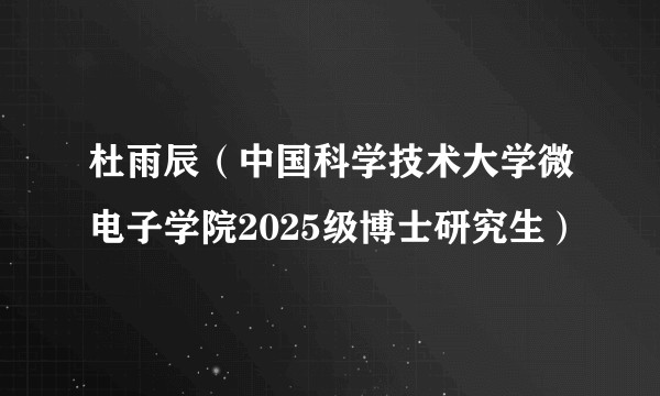 杜雨辰（中国科学技术大学微电子学院2025级博士研究生）