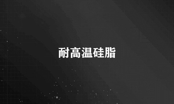 耐高温硅脂