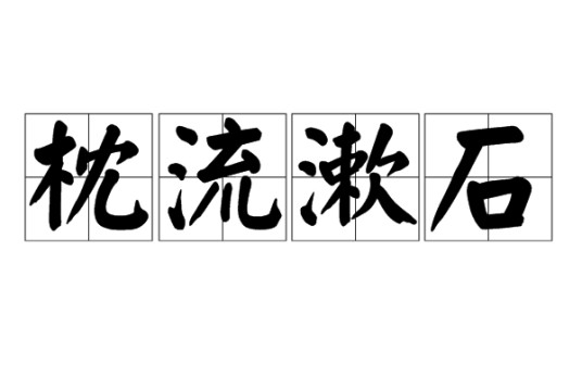 枕流漱石