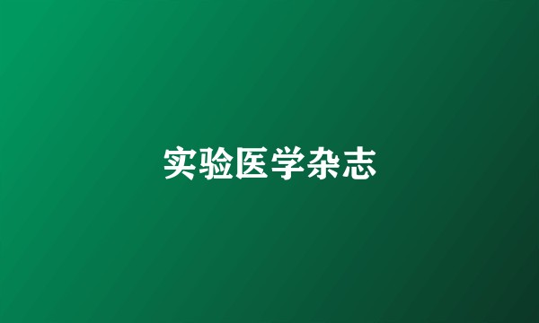 实验医学杂志