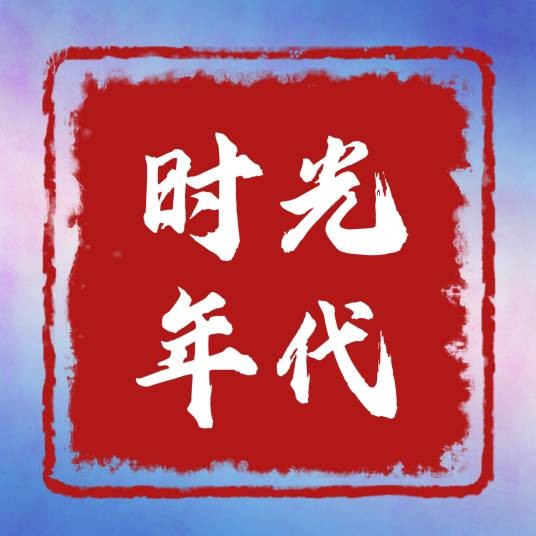 时光年代