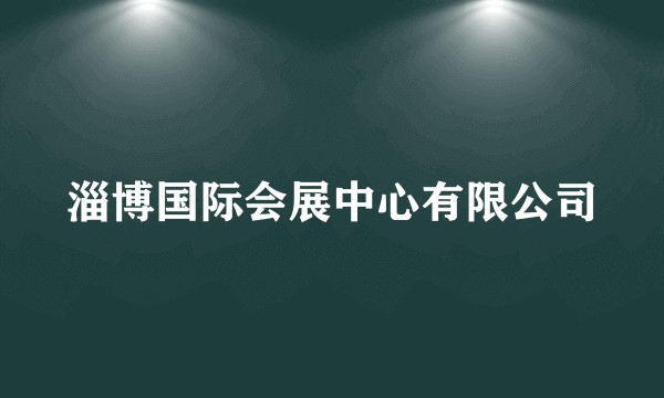 淄博国际会展中心有限公司