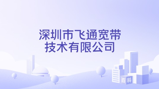深圳市飞通宽带技术有限公司