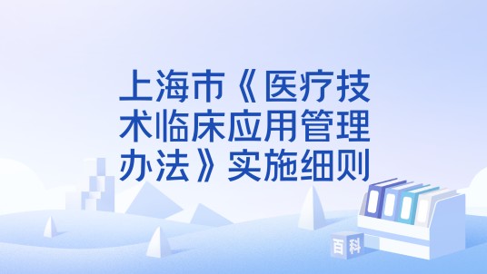 上海市《医疗技术临床应用管理办法》实施细则