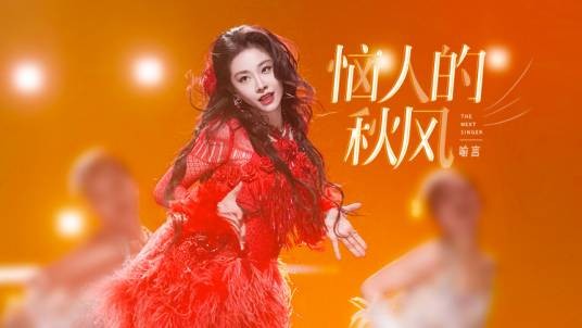 恼人的秋风(喻言2024年演唱的歌曲)