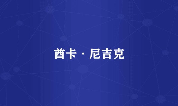 酋卡·尼吉克