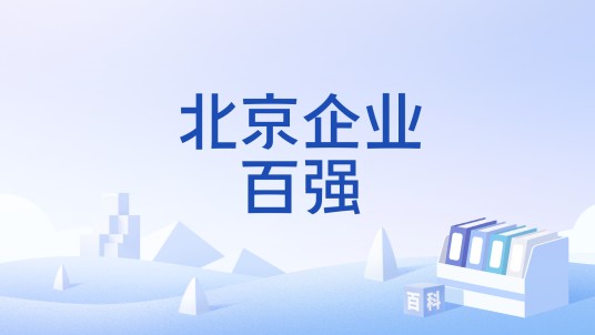 北京企业百强