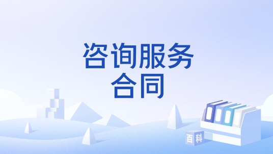 咨询服务合同