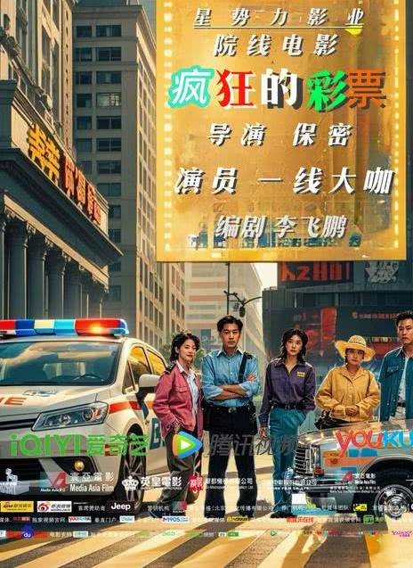 疯狂的彩票（晋江市星势力文化传播有限公司备案的电影）