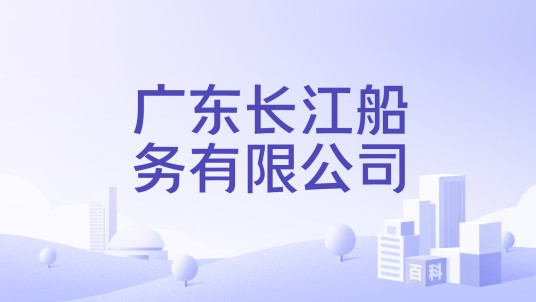 广东长江船务有限公司