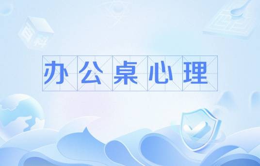 办公桌心理