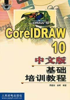 CorelDRAW 10中文版基础培训教程
