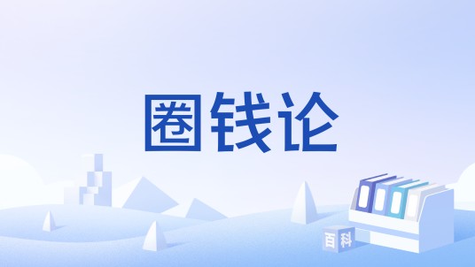 圈钱论