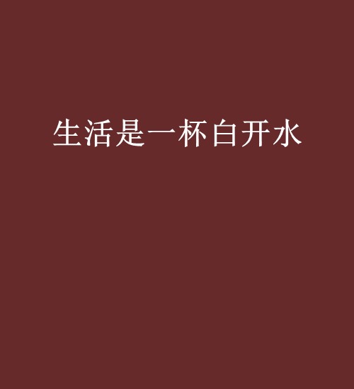 生活是一杯白开水