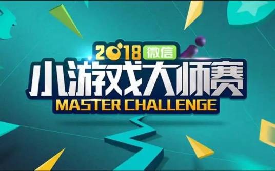 微信小游戏大师赛