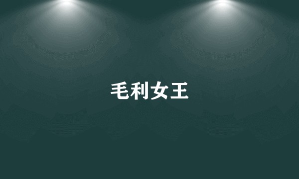 毛利女王