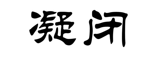 凝闭