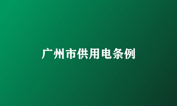 广州市供用电条例
